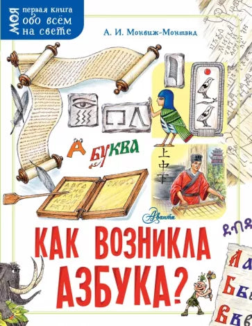 Как возникла азбука?