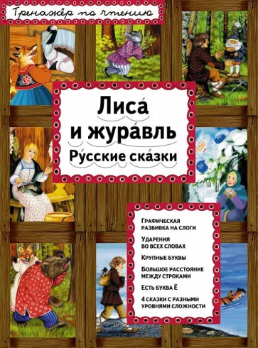 Лиса и журавль. Русские сказки