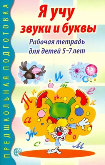 Я учу звуки и буквы. Рабочая тетрадь для детей 5-7 лет