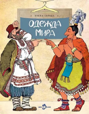 Одежда мира