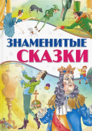 Знаменитые сказки