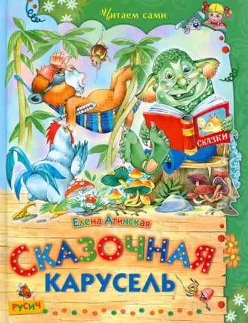 Сказочная карусель