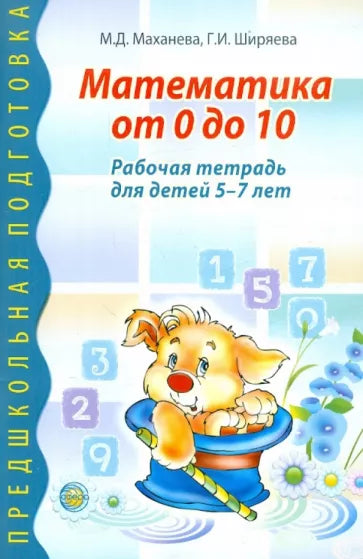 Математика от 0 до 10. Рабочая тетрадь для детей 5-7 лет