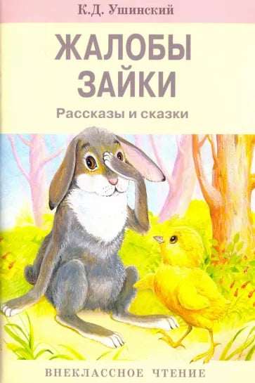 Жалобы зайки