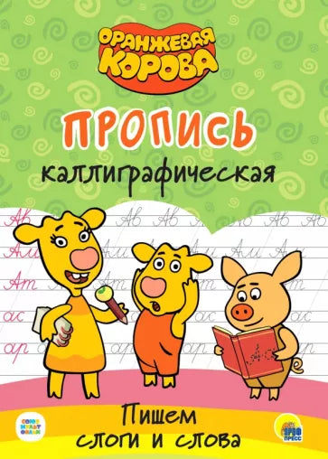 Оранжевая корова. Пропись каллиграфическая. Пишем слоги и слова