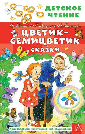 Сказки русских писателей