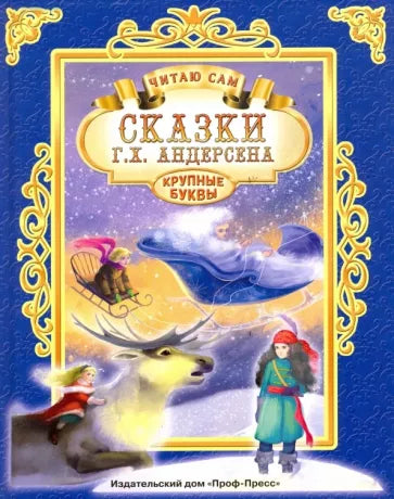 Сказки Г.Х. Андерсена. Читаю сам