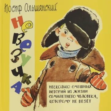 Невезучка: несколько смешных историй из жизни семилетнего человека, которому не везет