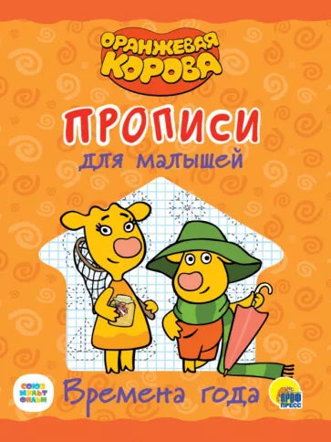 Оранжевая корова. Прописи для малышей. Времена года