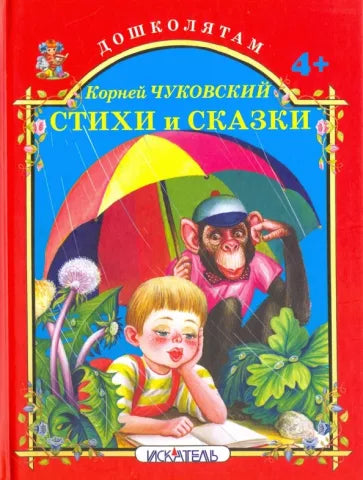 Стихи и сказки