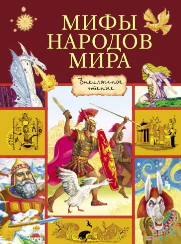 Мифы народов мира