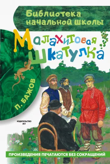 Малахитовая шкатулка