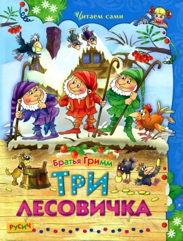 Три лесовичка