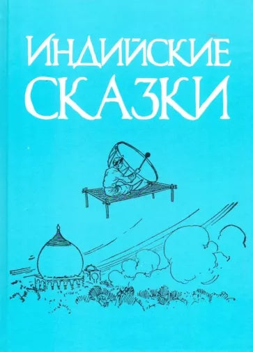 Индийские сказки