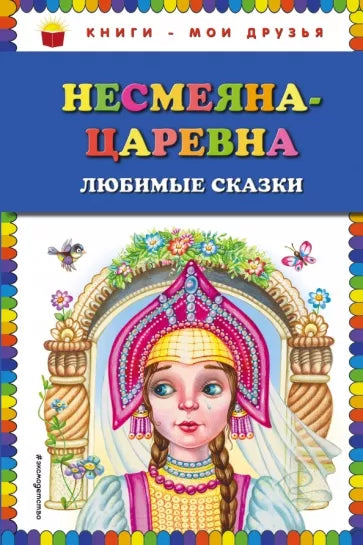 Несмеяна-царевна. Любимые сказки