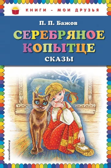 Серебряное копытце. Сказки