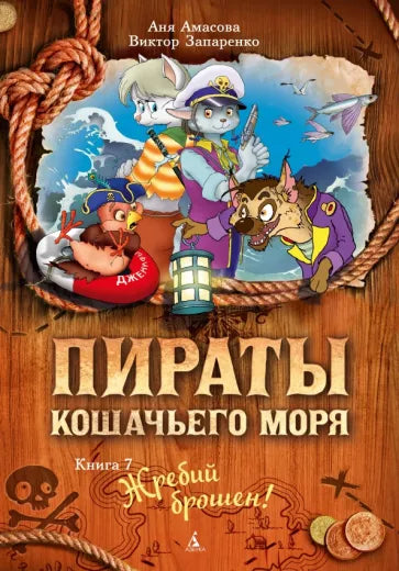 Пираты Кошачьего моря. Жребий брошен!