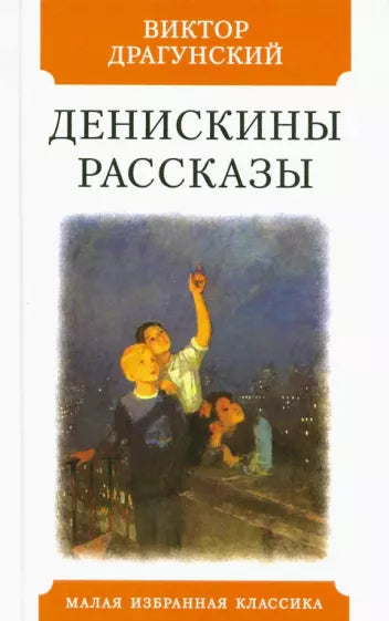 Денискины рассказы