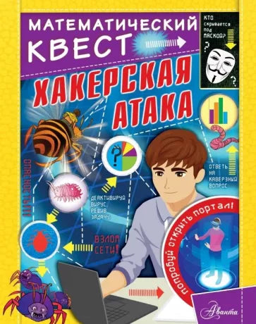 Хакерская атака. Математический квест