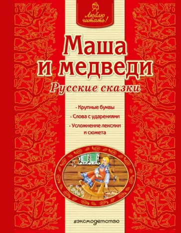 Маша и медведи