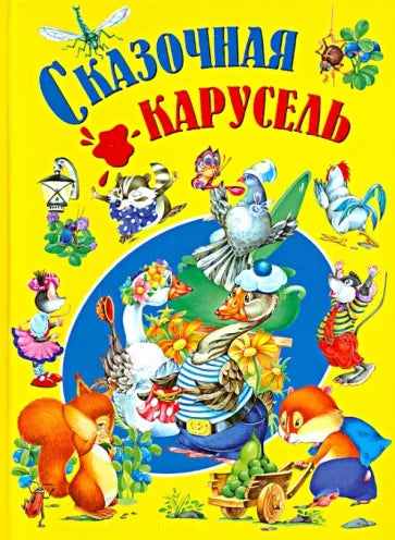 Сказочная карусель