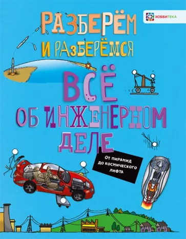 Всё об инженерном деле. От пирамид до космического лифта