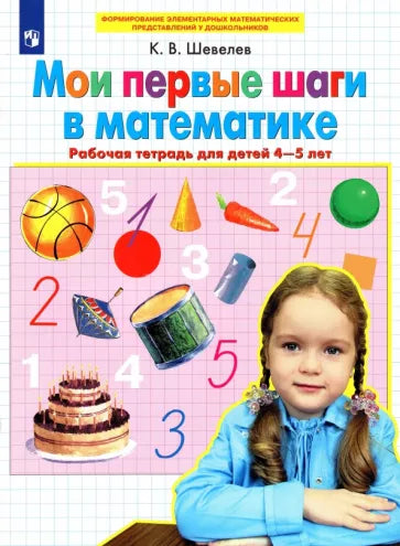 Мои первые шаги в математике. Рабочая тетрадь 4-5 лет. ФГОС