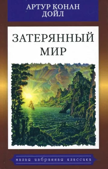 Затерянный мир