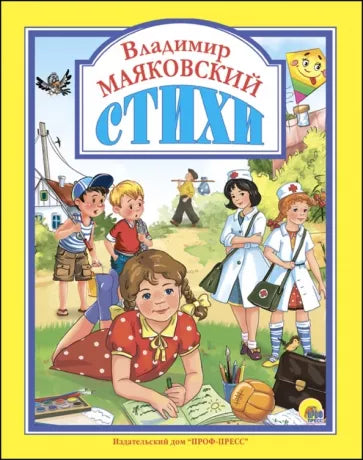 Стихи. В.Маяковский