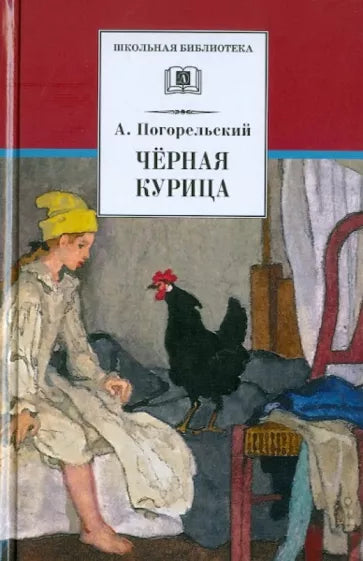 Черная курица, или подземные жители