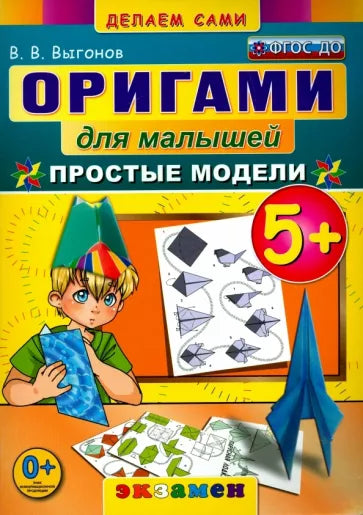 Оригами для малышей. 5+