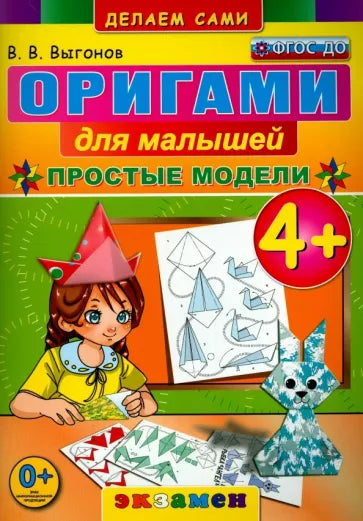 Оригами для малышей. 4+