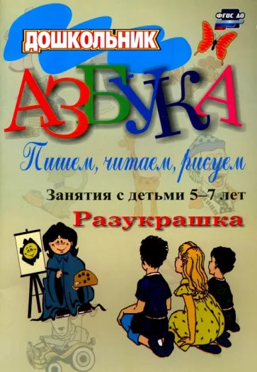 Азбука. Пишем, читаем, рисуем. Занятия с детьми 5-7 лет. Разукрашка