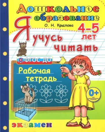 Я учусь читать. 4-5 лет. Рабочая тетрадь