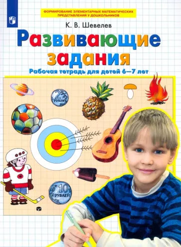 Развивающие задания. Рабочая тетрадь 6-7 лет