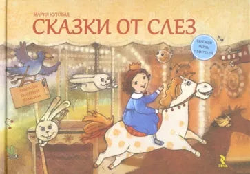 Сказки от слёз