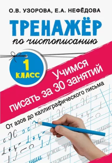 Тренажер по чистописанию. Учимся писать за 30 занятий. 1 класс. От азов до каллиграфического письма