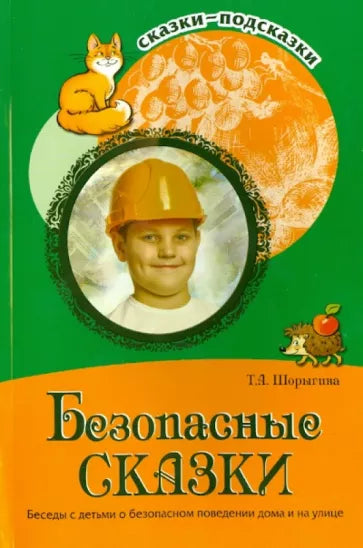 Безопасные сказки. Беседы с детьми о безопасном поведении дома и на улице