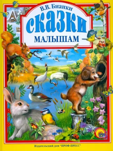 Сказки малышам