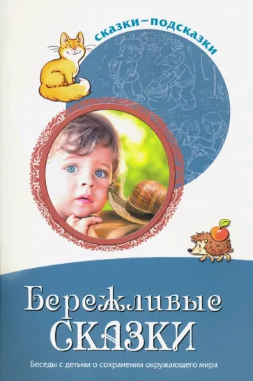 Бережливые сказки. Беседы с детьми о сохранении окружающего мира