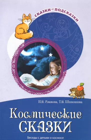 Космические сказки. Беседы с детьми о космосе