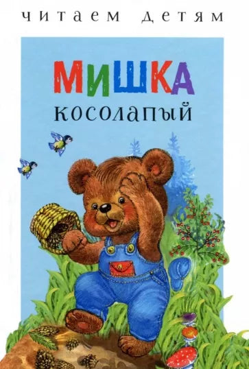 Мишка косолапый