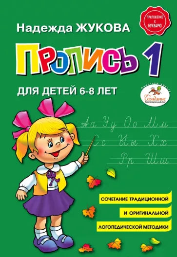 Пропись 1. Для детей 6-8 лет