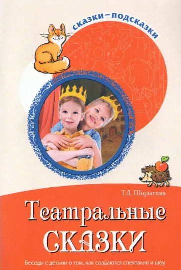 Театральные сказки. Беседы с детьми о том, как создаются спектакли и шоу