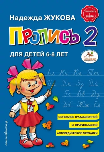 Пропись 2. Для детей 6-8 лет