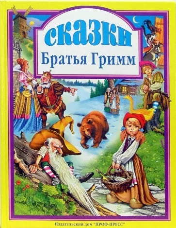 Гримм Якоб и Вильгельм: Сказки