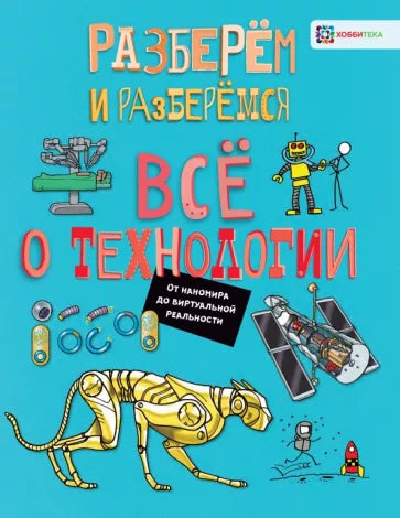 Всё о технологии. От наномира до виртуальной реальности