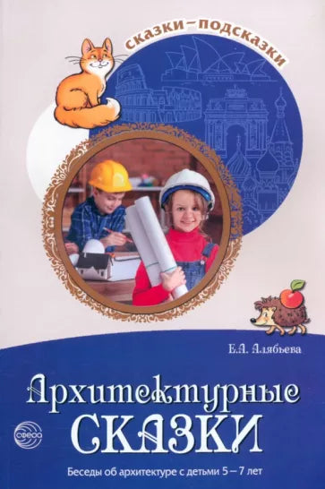 Архитектурные сказки. Беседы об архитектуре с детьми 5-7 лет