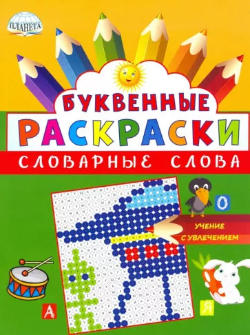 Буквенные раскраски. Словарные слова