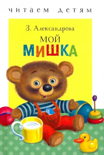 Мой мишка